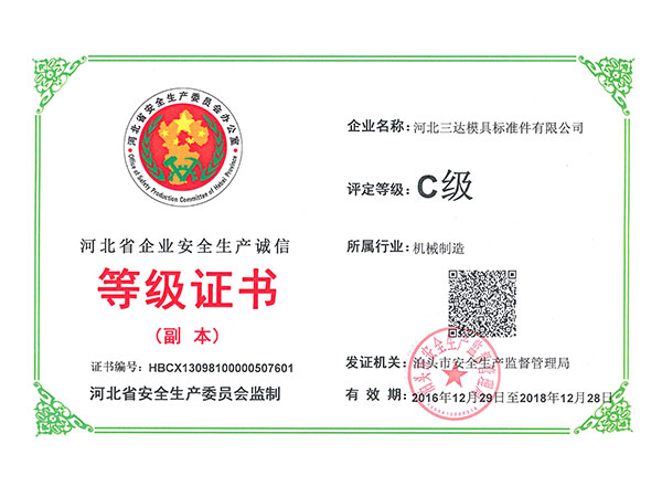 河北省企业安全生产诚信等级证书